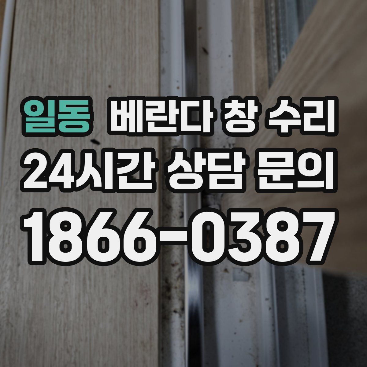 일동 베란다 창 수리