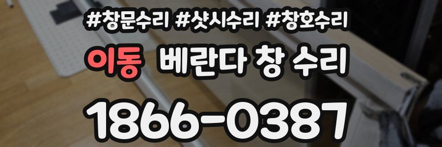 이동 베란다 창 수리