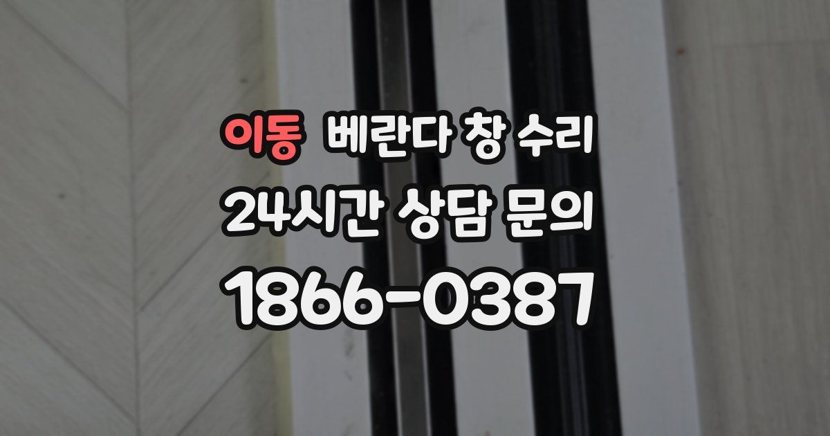 이동 베란다 창 수리