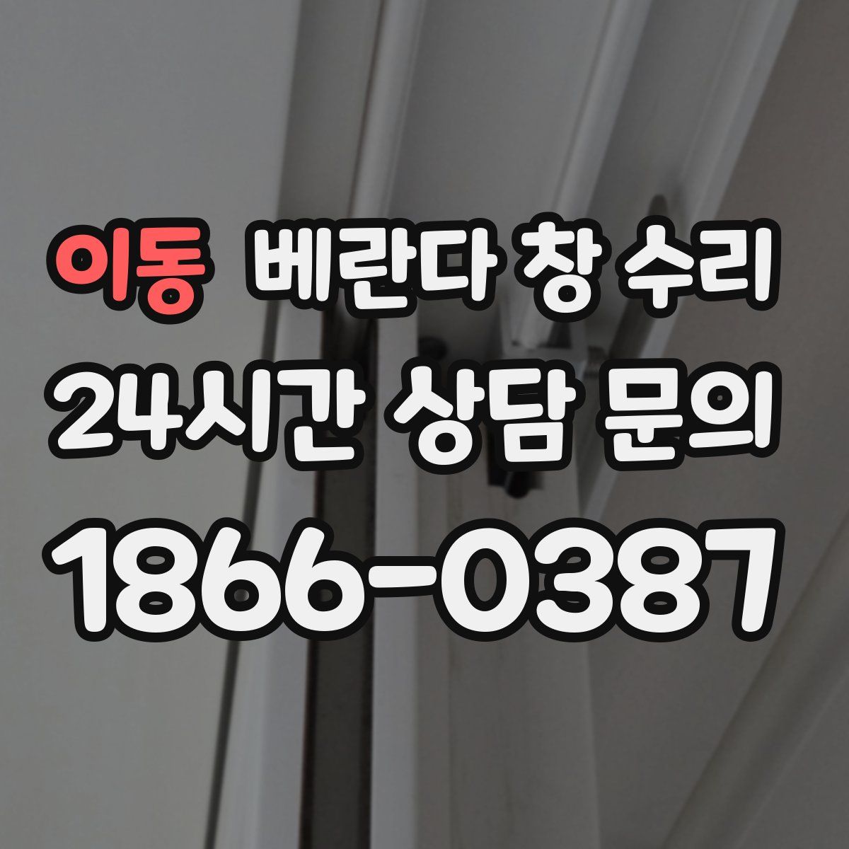 이동 베란다 창 수리