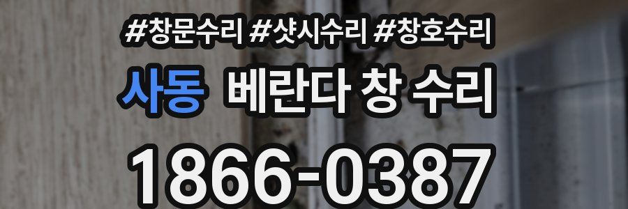 사동 베란다 창 수리