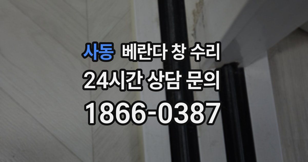사동 베란다 창 수리