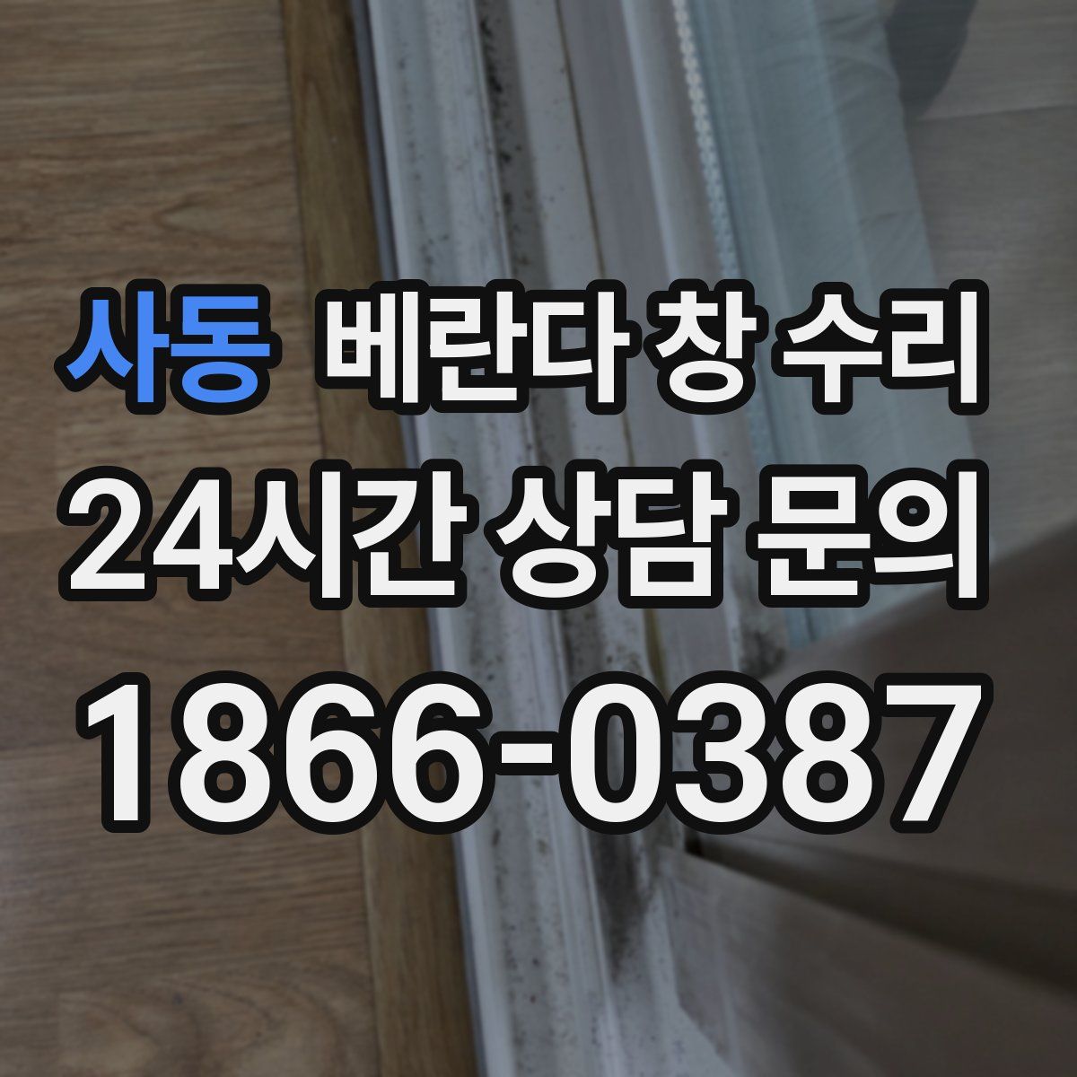 사동 베란다 창 수리