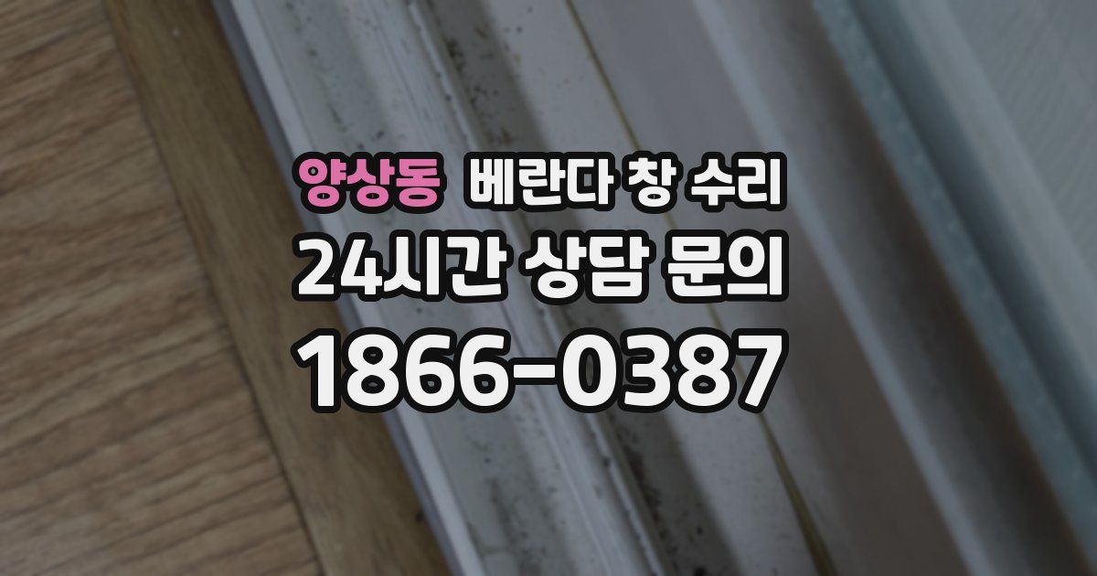 양상동 베란다 창 수리
