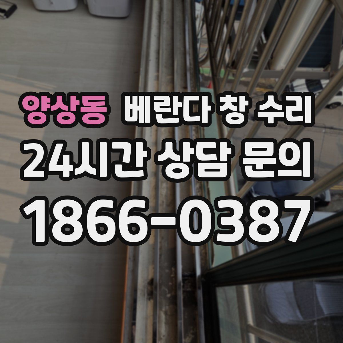 양상동 베란다 창 수리