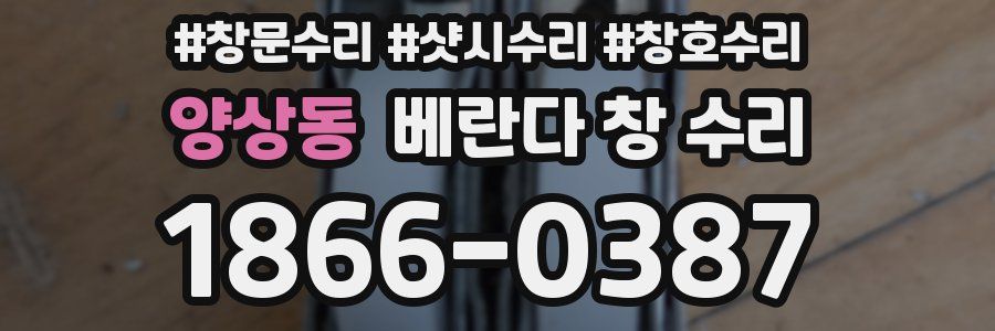 양상동 베란다 창 수리