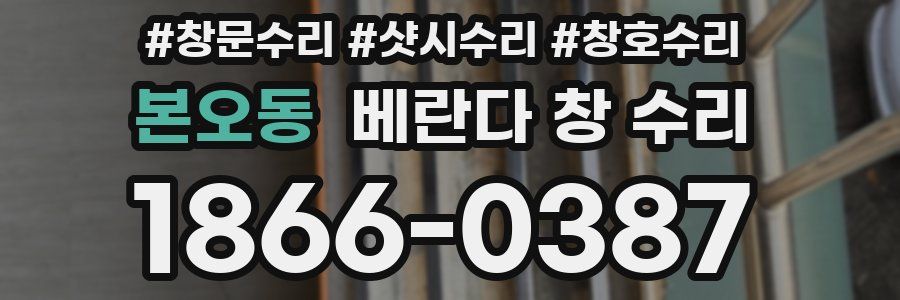 본오동 베란다 창 수리