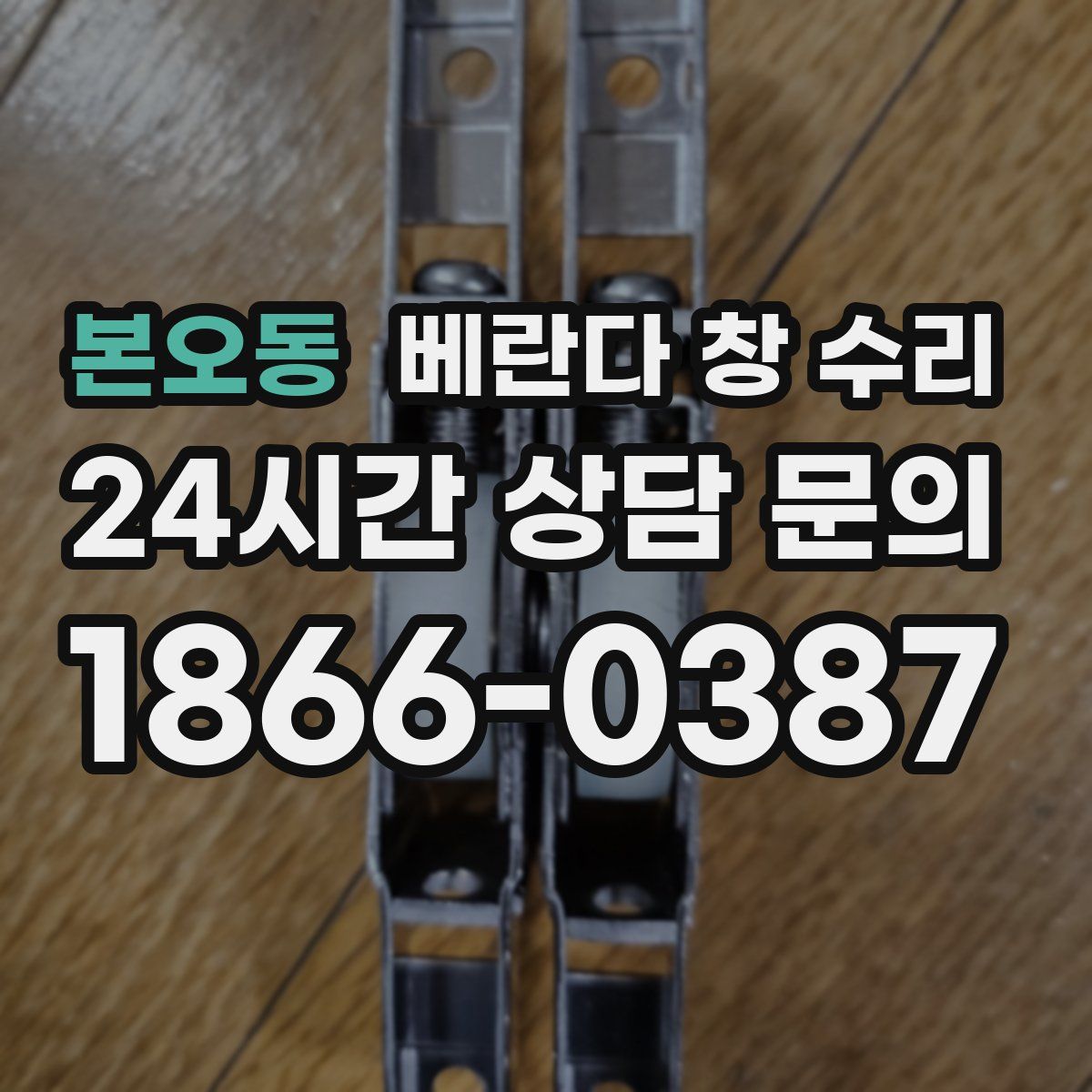 본오동 베란다 창 수리