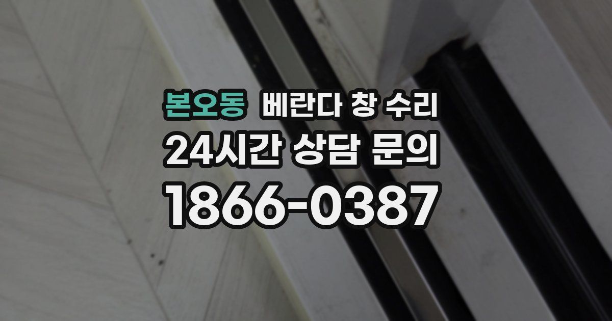 본오동 베란다 창 수리