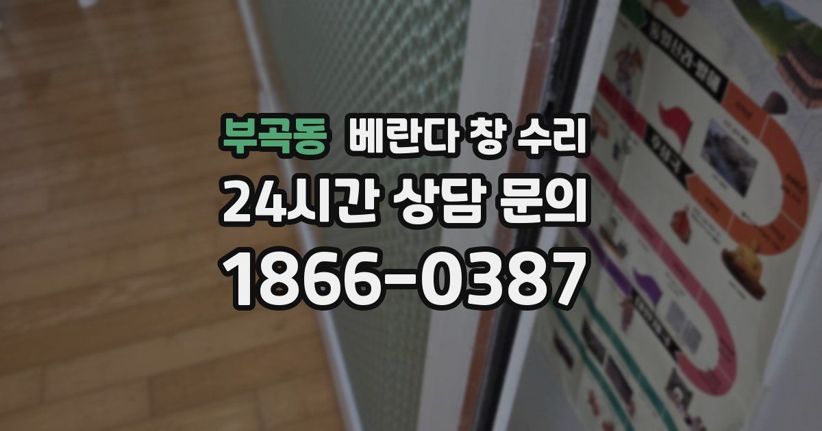 부곡동 베란다 창 수리