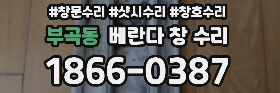 부곡동 베란다 창 수리