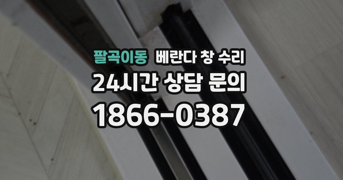 팔곡이동 베란다 창 수리