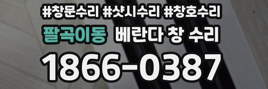 팔곡이동 베란다 창 수리