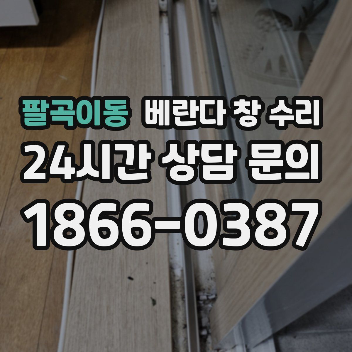 팔곡이동 베란다 창 수리