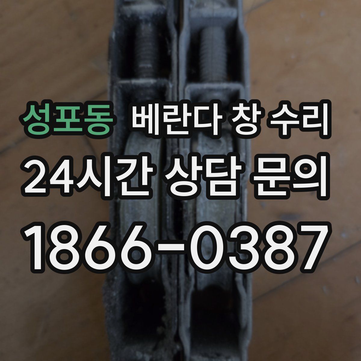 성포동 베란다 창 수리