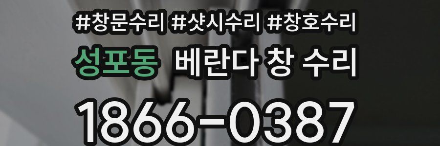 성포동 베란다 창 수리
