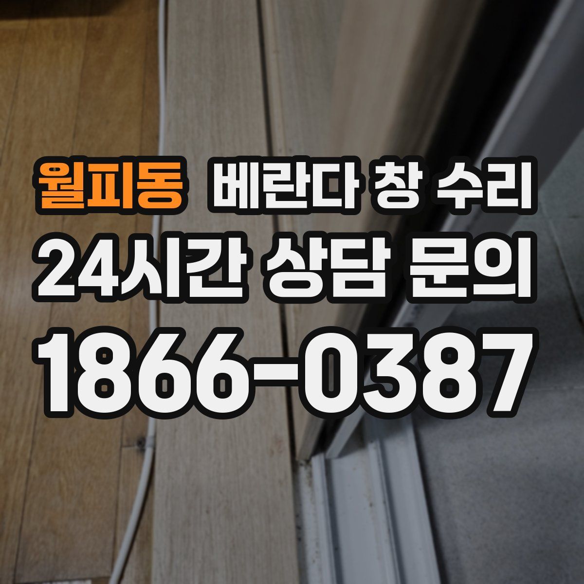 월피동 베란다 창 수리