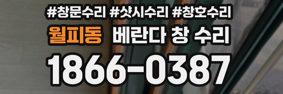 월피동 베란다 창 수리