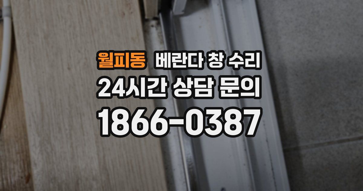 월피동 베란다 창 수리