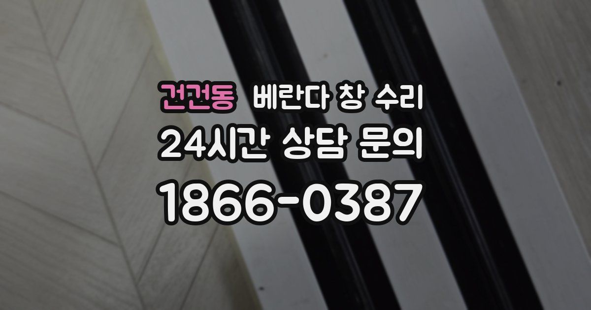 건건동 베란다 창 수리