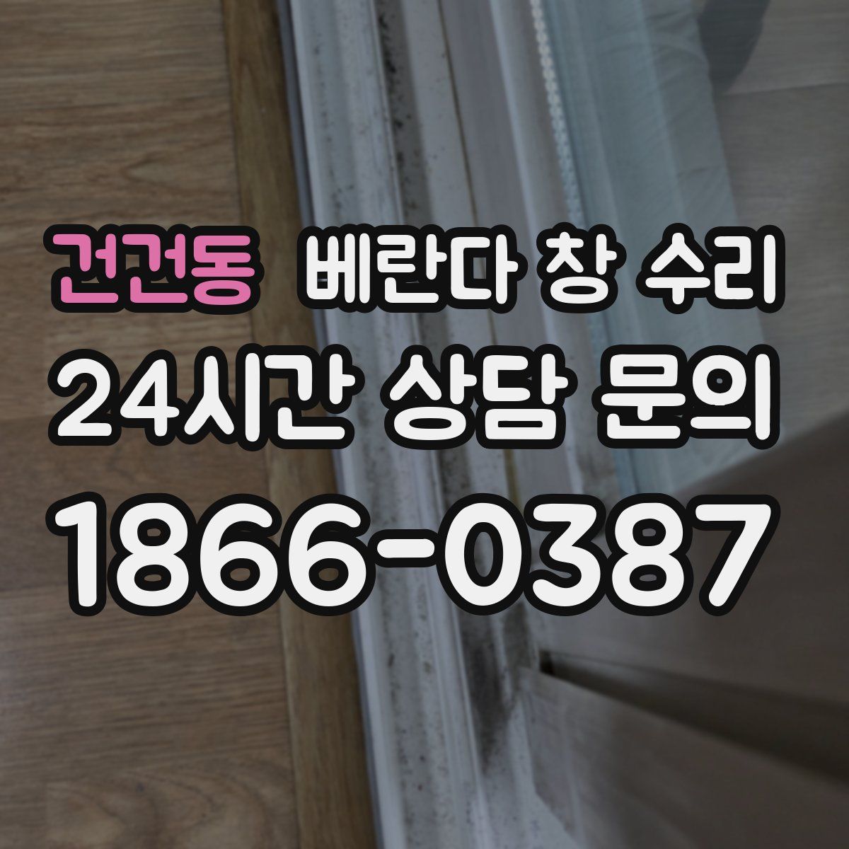 건건동 베란다 창 수리