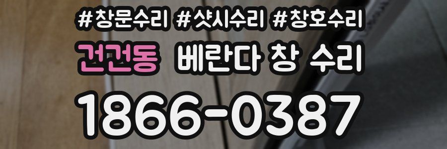 건건동 베란다 창 수리