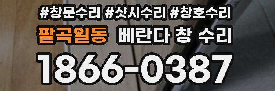 팔곡일동 베란다 창 수리