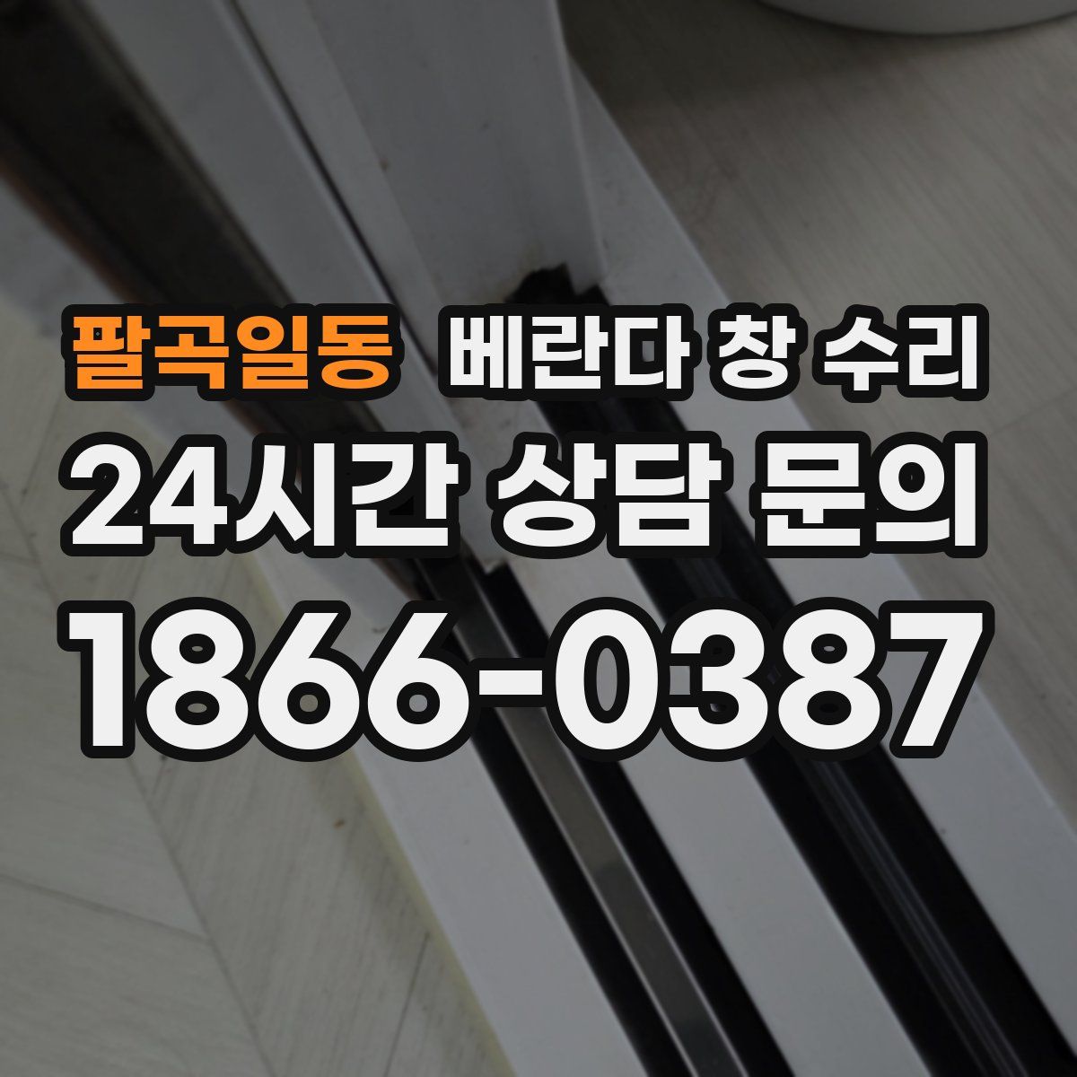 팔곡일동 베란다 창 수리