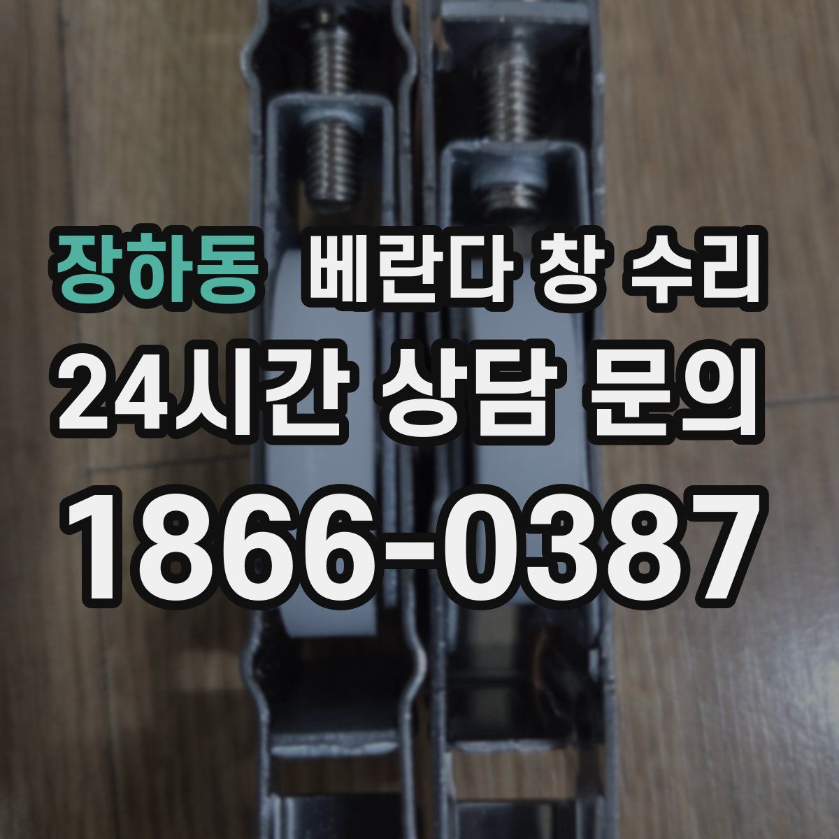 장하동 베란다 창 수리