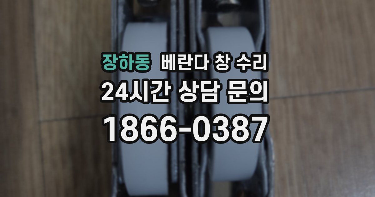 장하동 베란다 창 수리