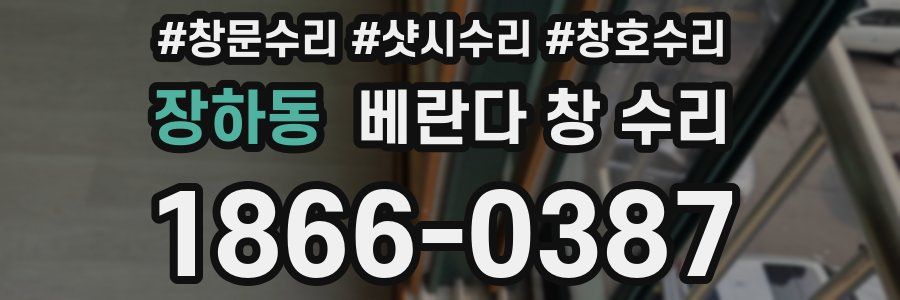 장하동 베란다 창 수리