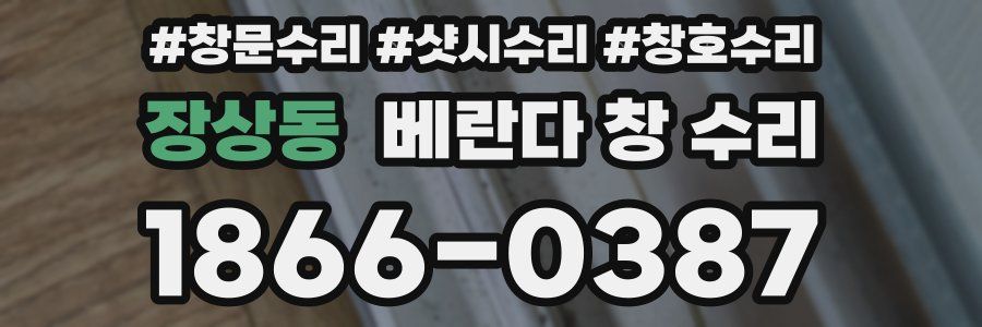 장상동 베란다 창 수리