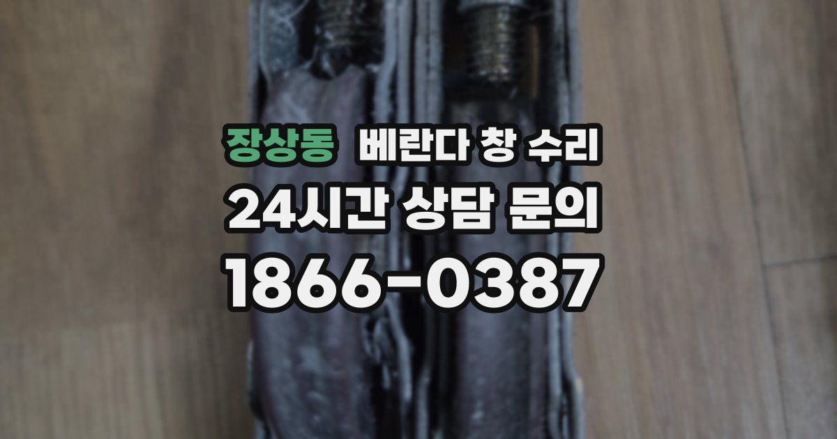 장상동 베란다 창 수리
