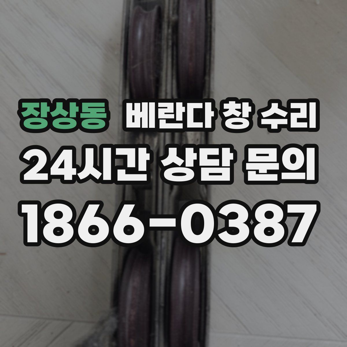 장상동 베란다 창 수리