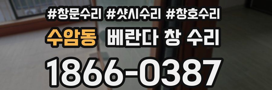 수암동 베란다 창 수리