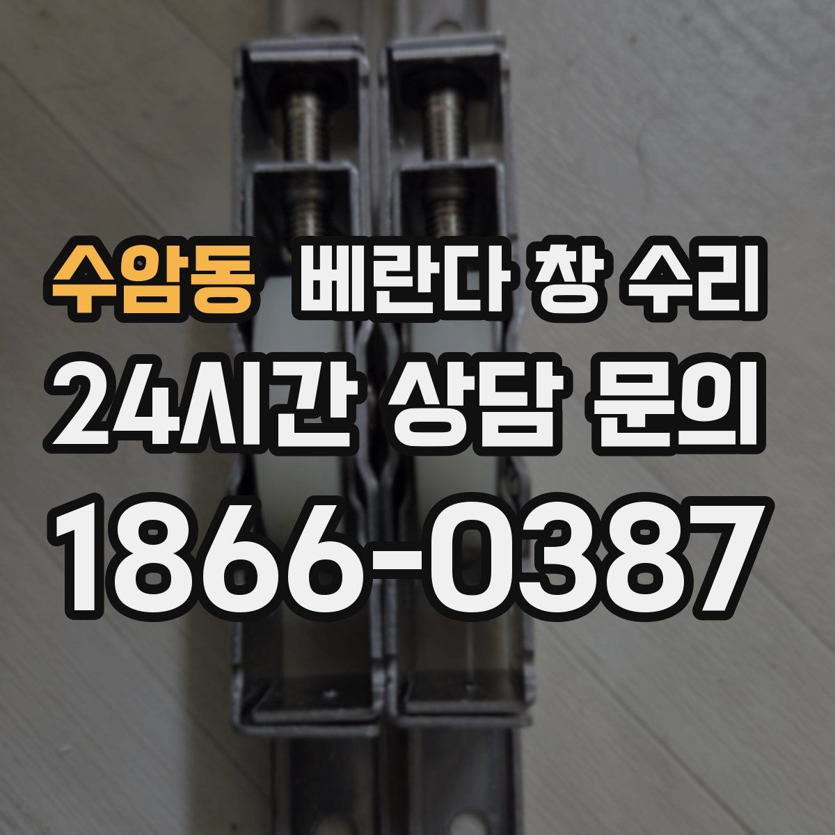 수암동 베란다 창 수리