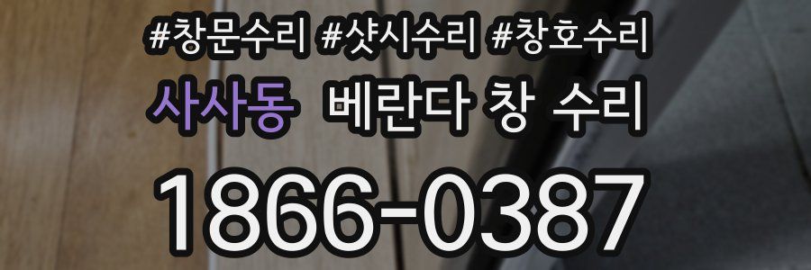 사사동 베란다 창 수리