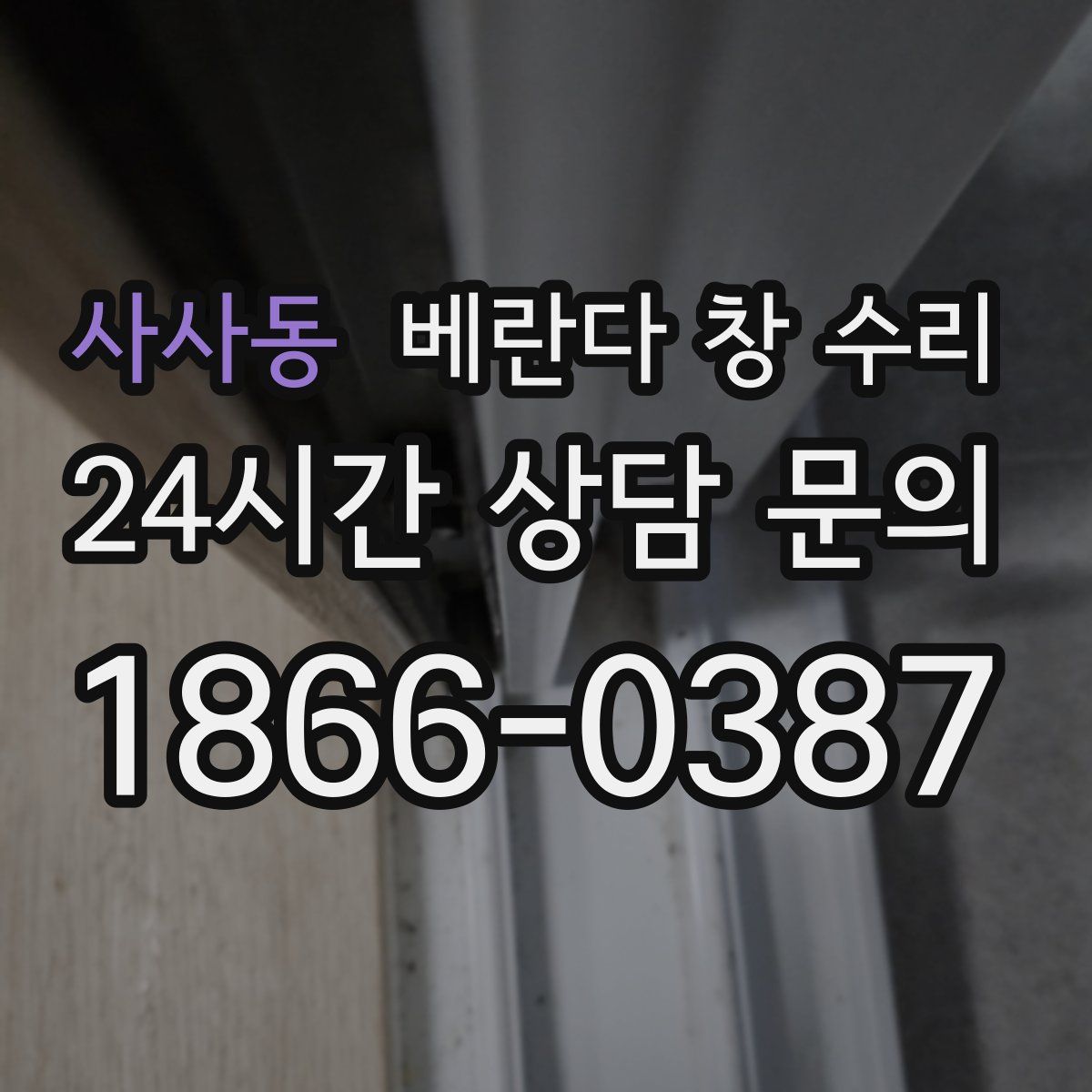 사사동 베란다 창 수리