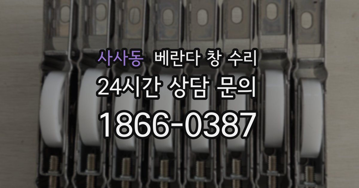 사사동 베란다 창 수리