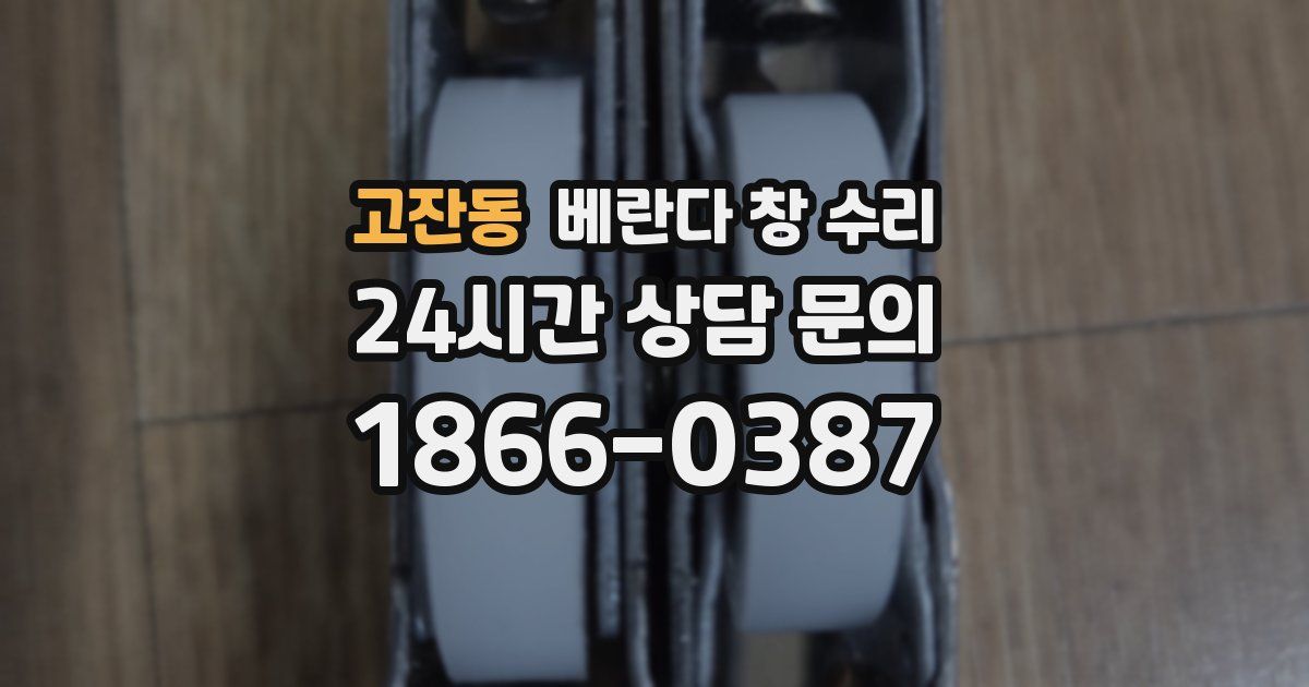 고잔동 베란다 창 수리