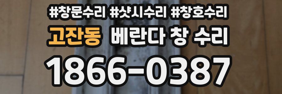고잔동 베란다 창 수리