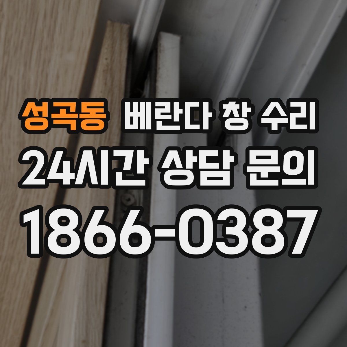 성곡동 베란다 창 수리