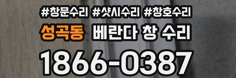 성곡동 베란다 창 수리