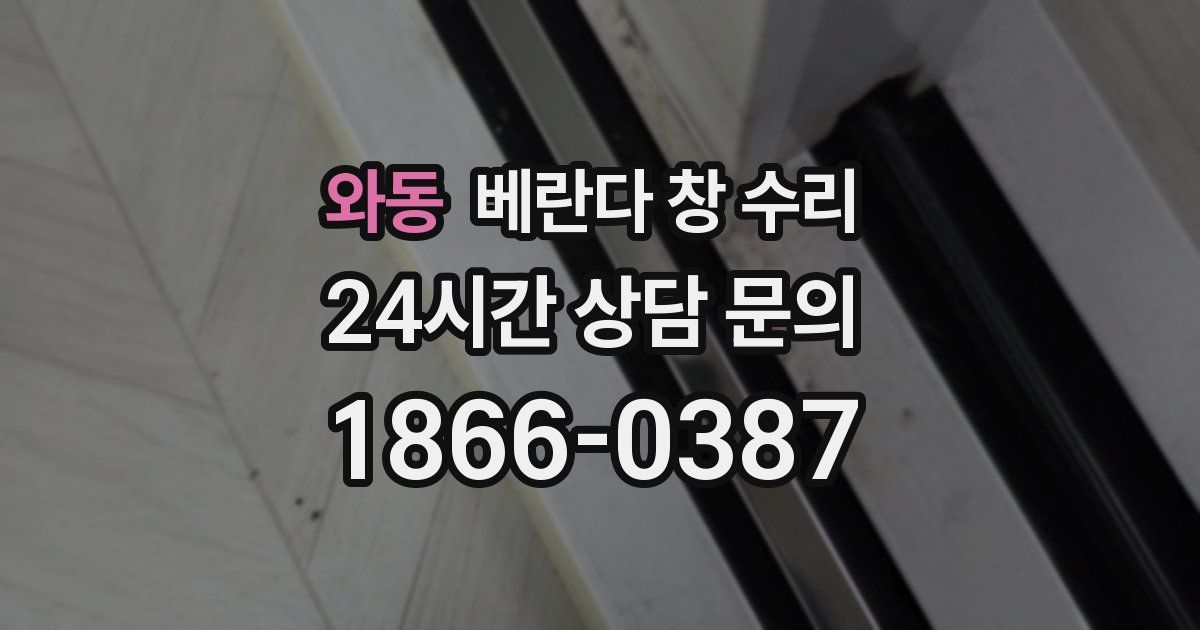 와동 베란다 창 수리