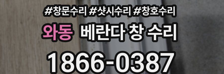 와동 베란다 창 수리