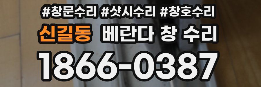 신길동 베란다 창 수리
