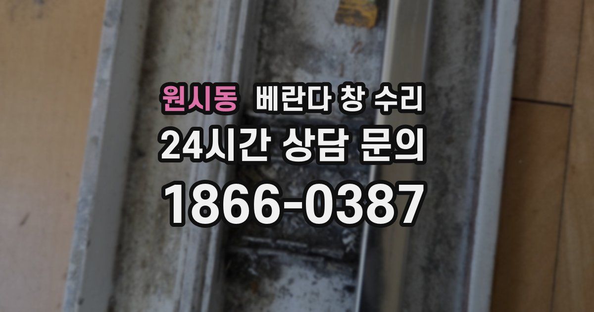 원시동 베란다 창 수리