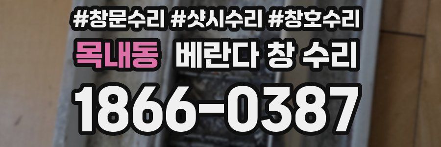 목내동 베란다 창 수리