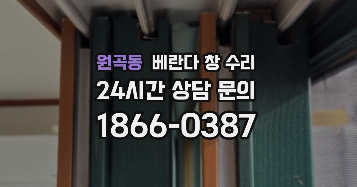 원곡동 베란다 창 수리