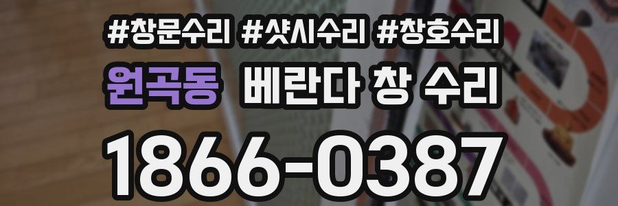 원곡동 베란다 창 수리